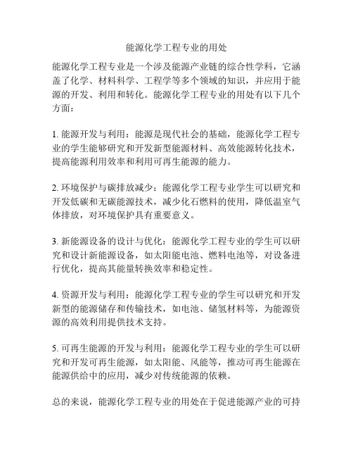 能源化学工程专业的用处