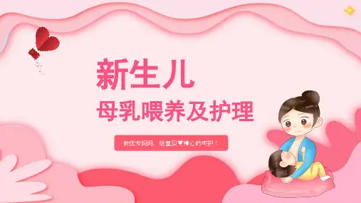 新生儿母乳喂养及护理PPT