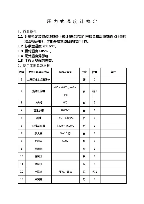 压力式温度计实验室检定作业指导书