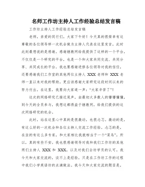 名师工作坊主持人工作经验总结发言稿