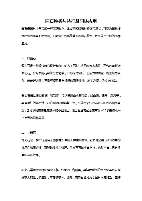 园石种类与特征及园林应用