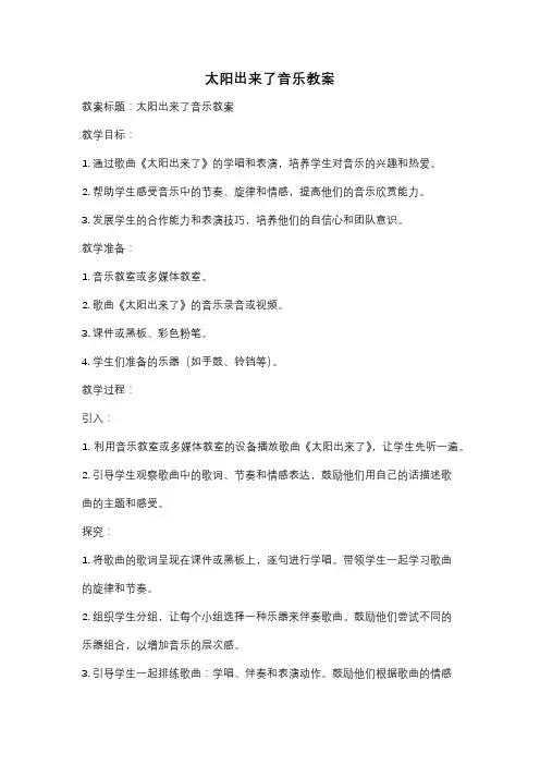 太阳出来了音乐教案