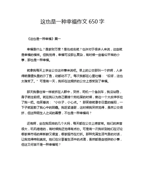 这也是一种幸福作文650字