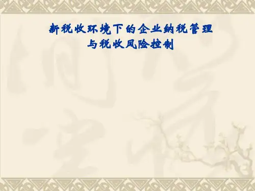 企业纳税管理与税收风险防范