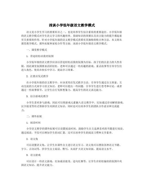 浅谈小学低年级语文教学模式