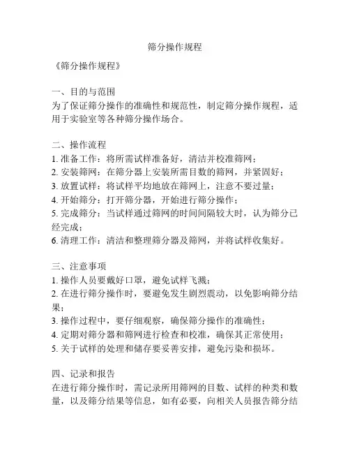 筛分操作规程