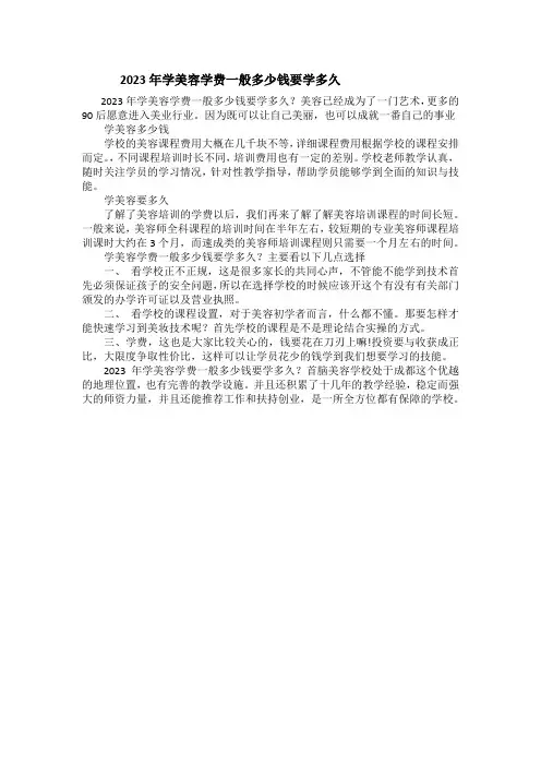 2023年学美容学费一般多少钱要学多久