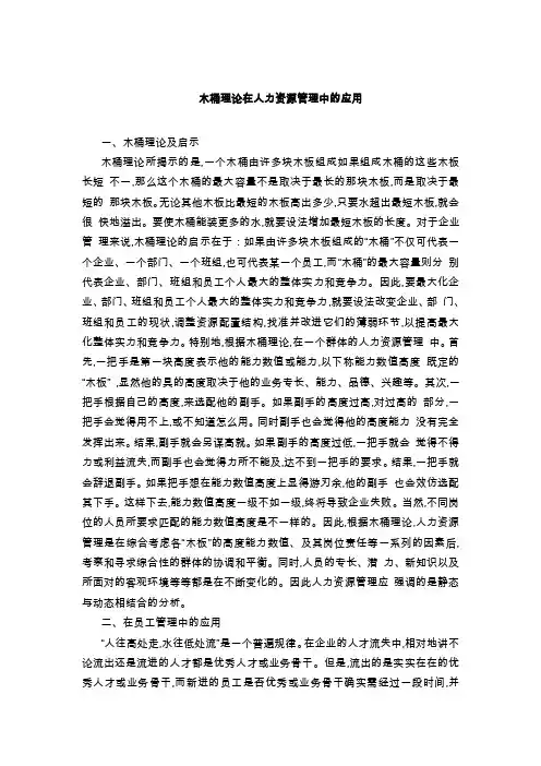 木桶理论在人力资源管理中的应用