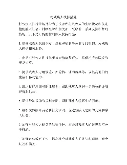 村残疾人扶持措施