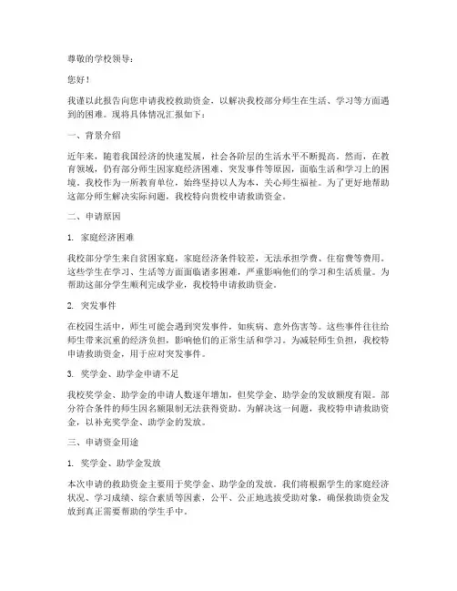 向学校救助资金申请报告