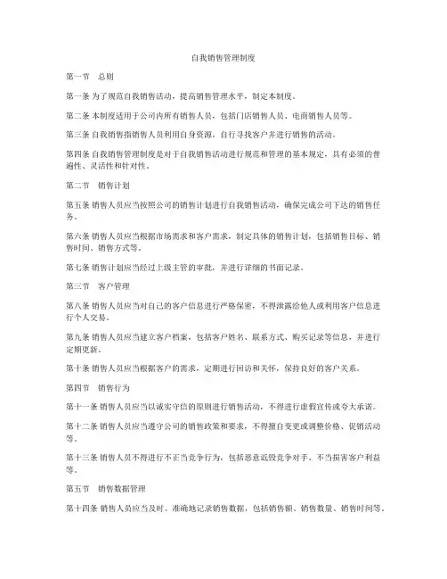 自我销售管理制度