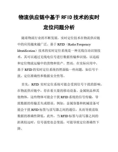 物流供应链中基于RFID技术的实时定位问题分析