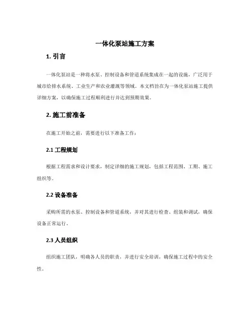 一体化泵站施工方案