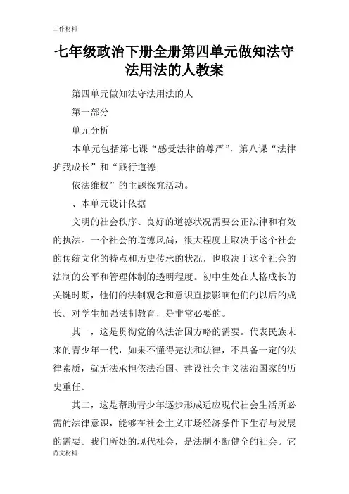 【知识学习】七年级政治下册全册第四单元做知法守法用法的人教案