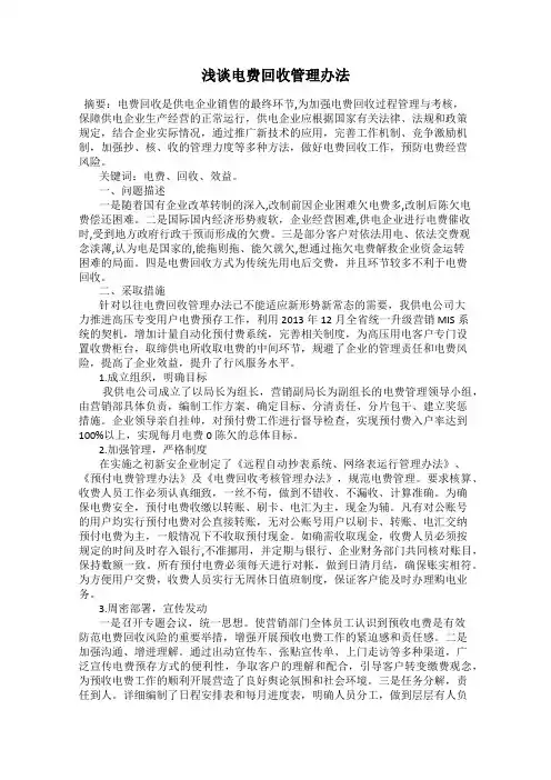 浅谈电费回收管理办法