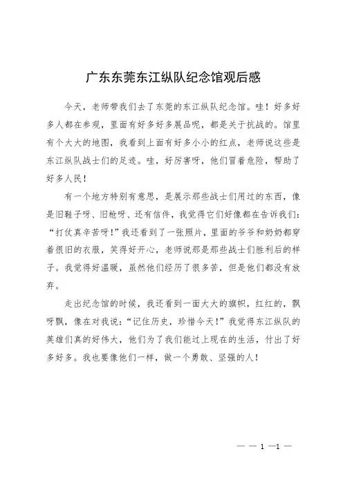 广东东莞东江纵队纪念馆观后感