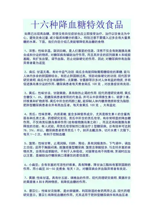 十六种降血糖特效食品【精选文档】