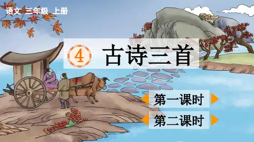 部编版小学语文三年级上册第二单元《古诗三首》优质课件