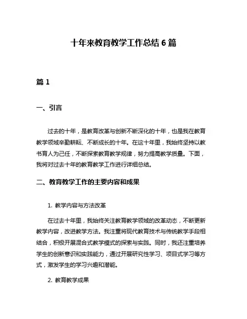 十年来教育教学工作总结6篇