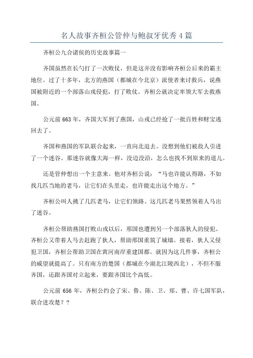名人故事齐桓公管仲与鲍叔牙优秀4篇