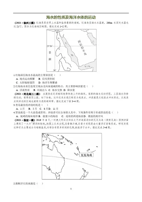 高中地理 高考一轮复习全国各地最新试题分类汇编——海水的性质与海洋水体的运动(带解析)