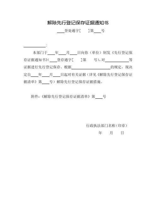 解除先行登记保存证据通知书