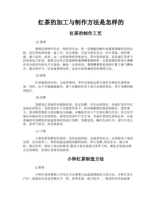 红茶的加工与制作方法是怎样的
