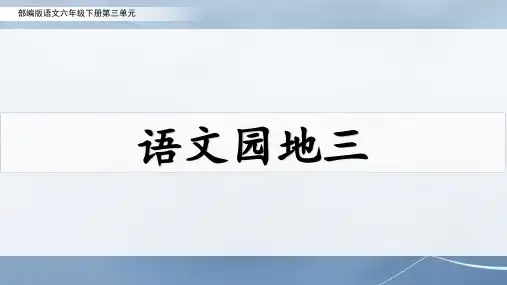 部编版语文六年级下册第三单元《语文园地三》课件