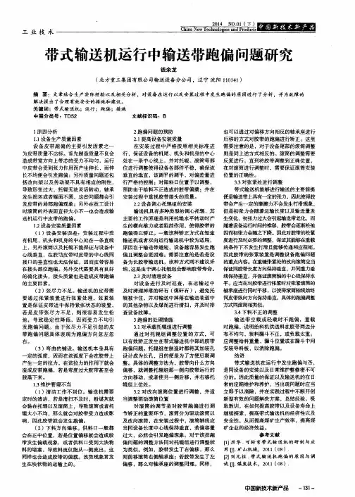 带式输送机运行中输送带跑偏问题研究