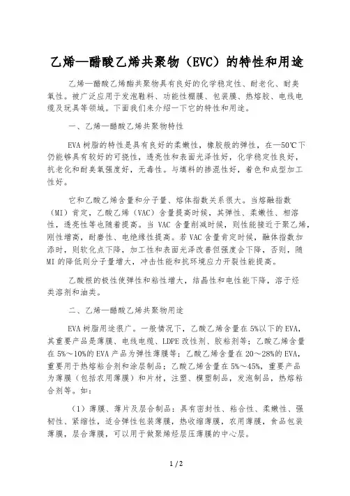 乙烯-醋酸乙烯共聚物(EVC)的特性和用途