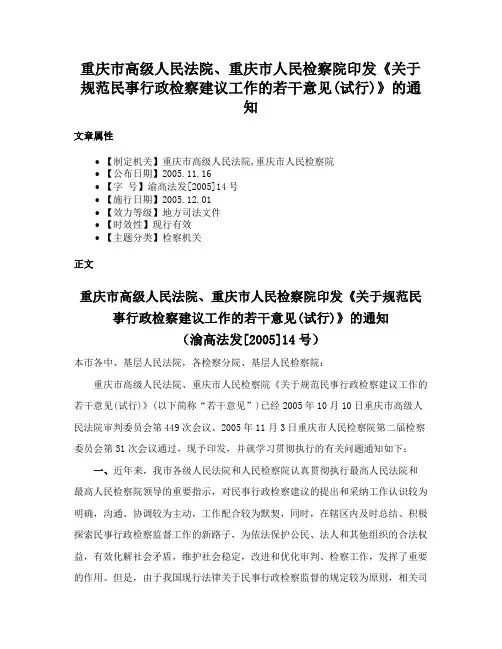 重庆市高级人民法院、重庆市人民检察院印发《关于规范民事行政检察建议工作的若干意见(试行)》的通知