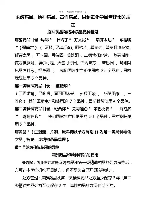麻醉药品和精神药品品种目录