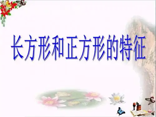《长方形和正方形的特征》长方形和正方形 精品课件(共27张)