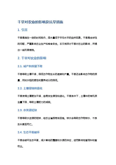 干旱对农业的影响及抗旱措施