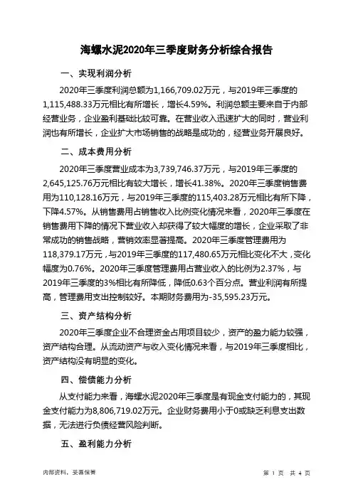 海螺水泥2020年三季度财务分析结论报告