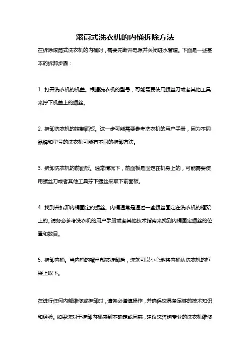 滚筒式洗衣机的内桶拆除方法