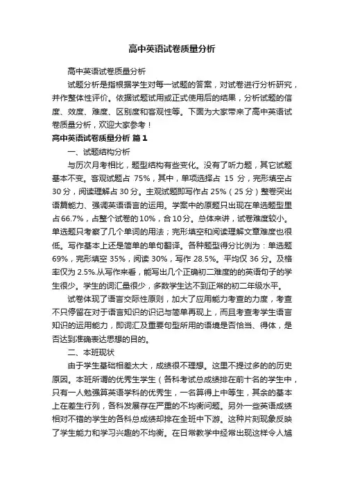高中英语试卷质量分析
