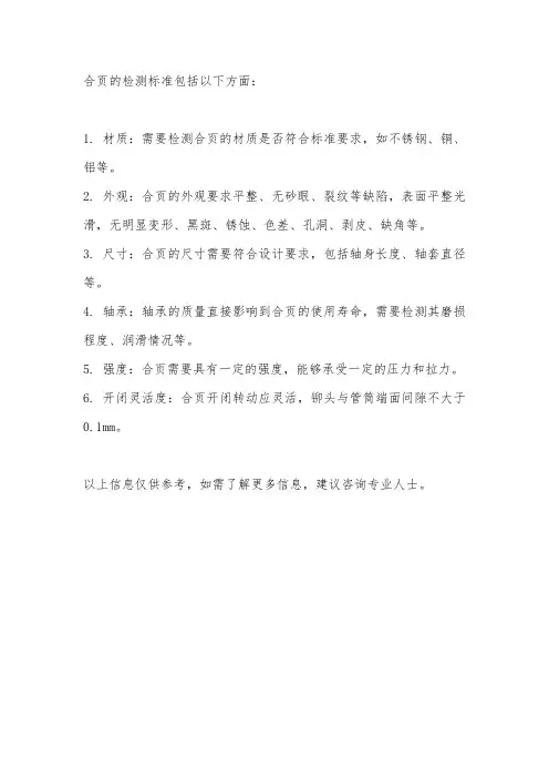 合页 检测标准