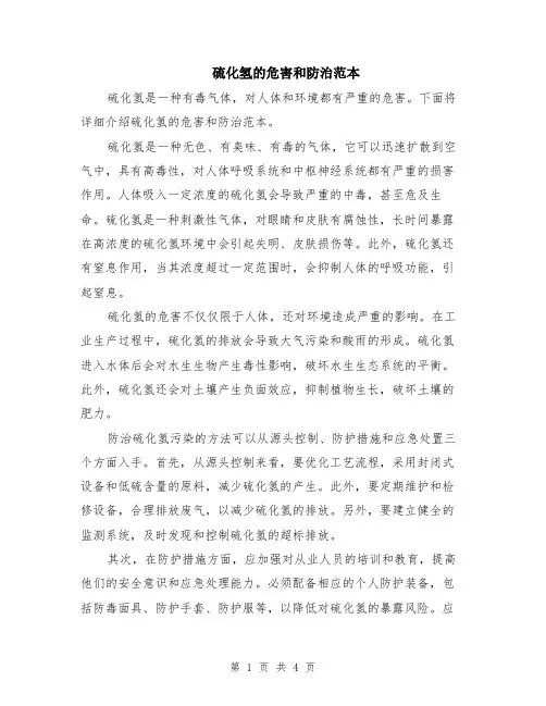 硫化氢的危害和防治范本（2篇）