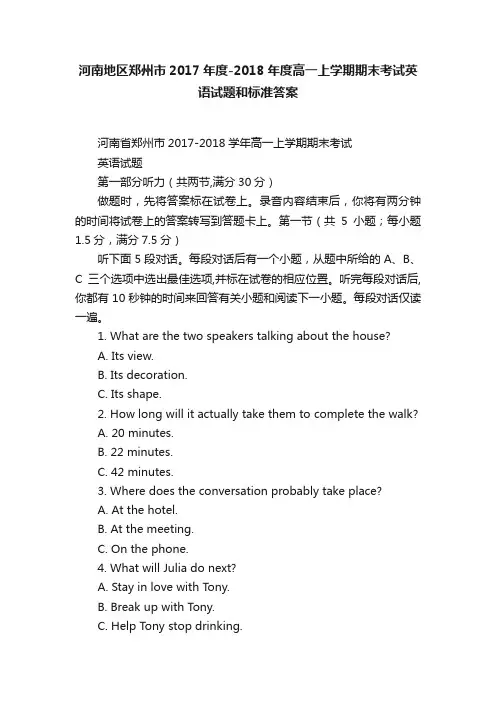 河南地区郑州市2017年度-2018年度高一上学期期末考试英语试题和标准答案