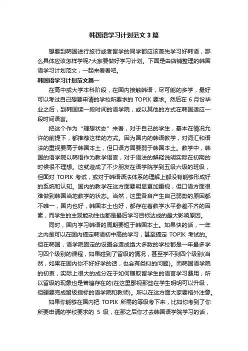 韩国语学习计划范文3篇