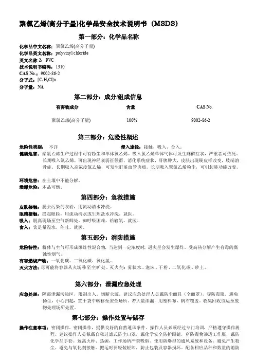 [精品]MSDS-PVC