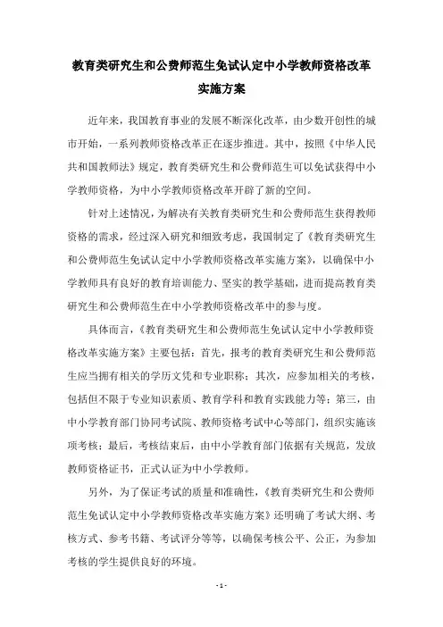 教育类研究生和公费师范生免试认定中小学教师资格改革实施方案
