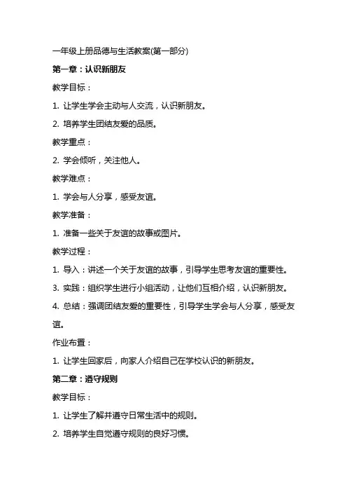 一年级上册品德与生活教案(第一部分)