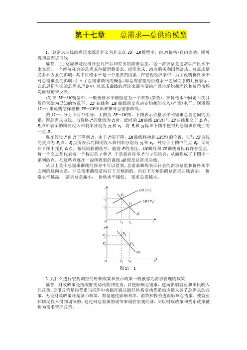 第十七章总需求—总供给模型习题=+答案