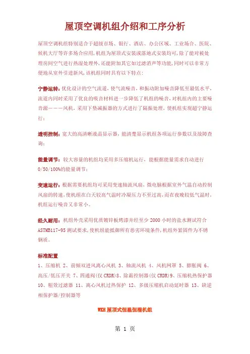屋顶空调机组介绍和工序分析-7页文档资料