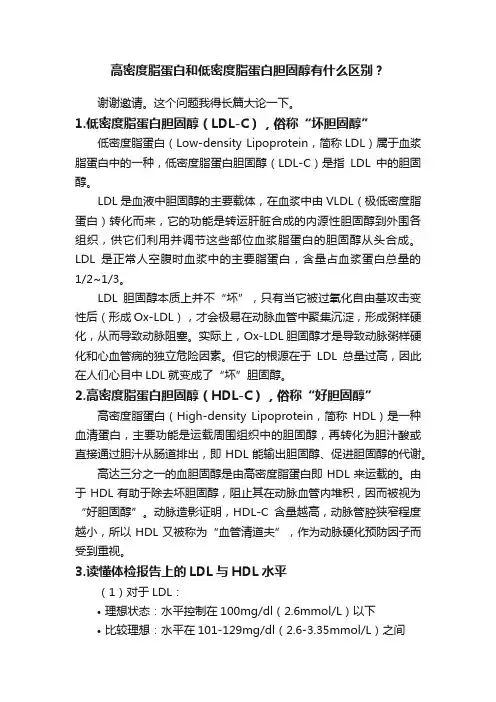 高密度脂蛋白和低密度脂蛋白胆固醇有什么区别？