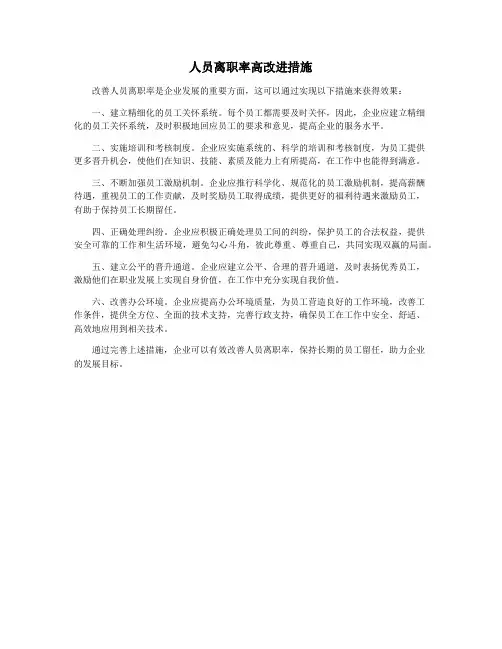 人员离职率高改进措施