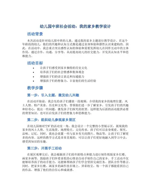 幼儿园中班社会活动：我的家乡教学设计【含教学反思】