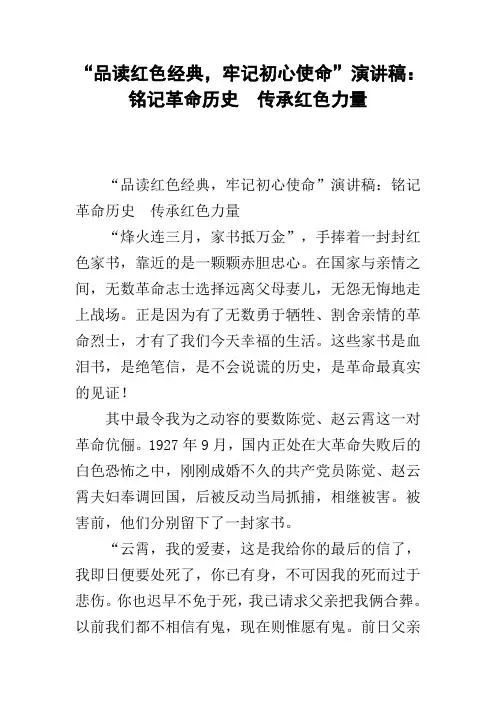 “品读红色经典,牢记初心使命”演讲稿：铭记革命历史  传承红色力量